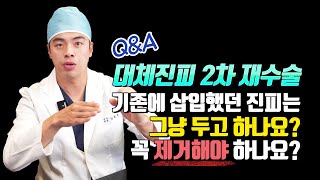 대체진피 2차로 재수술을 하려면 기존 진피는 두고하는 걸까? 꼭 제거해야 할까?