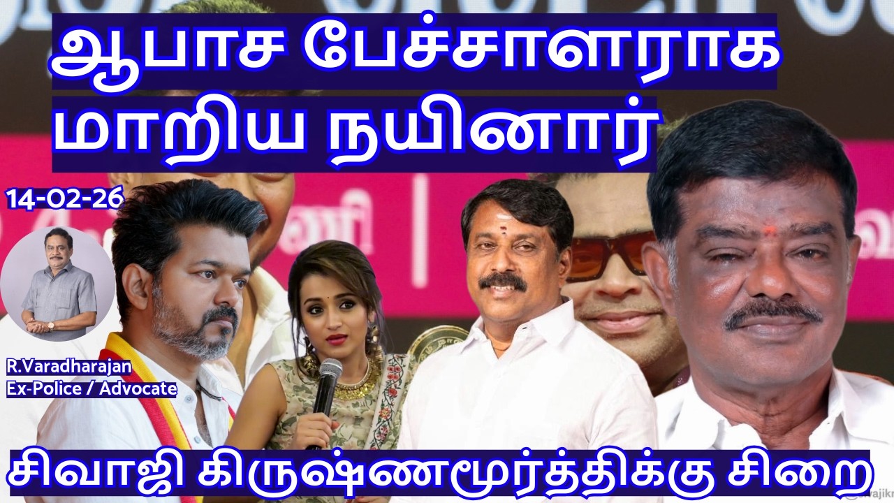 ஆபாச பேச்சாளராக மாறிய நயினார்! சிவாஜி கிருஷ்ணமூர்த்திக்கு சிறை R.Varadharajan Ex-Police / Advocate