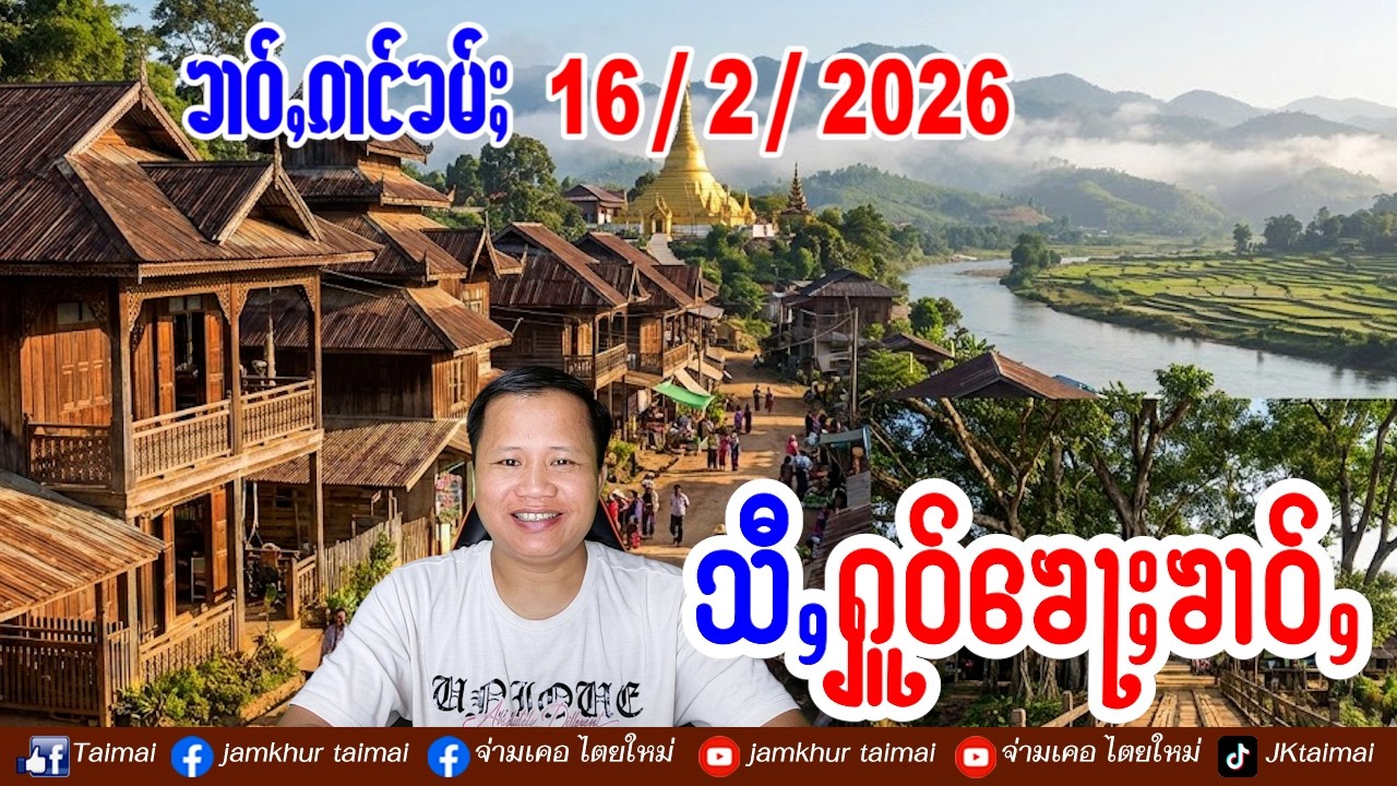 16/2/2026 ၶၢဝ်ႇ 4 ႁူဝ်ၶေႃႈ ၶၢဝ်ႇၼႂ်းမိူင်း ၵၢၼ်သိုၵ်းလႄႈ လွင်ႈပိုတ်ႇလုမ်းသွင်မိူင်း  လႄႈၾႆးမႆႈႁိူၼ်း