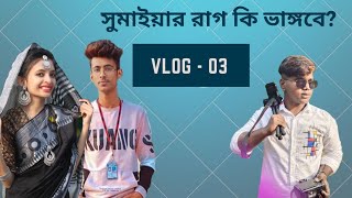 সুমাইয়ার রাগ কি ভাঙ্গবে? | VLOG - 03 | Going to Sumaiya's house from Dhaka