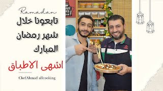 تابعونا خلال شهر رمضان المبارك وصفات رائعة | مطبخ الشيف احمد