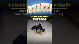 ГРОМКОЕ упражнение от боли в спине #здоровье #упражнения #болитспина #поясница