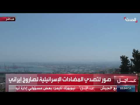 إطلاق صواريخ من إيران نحو إسرائيل بعد وقف إطلاق النار