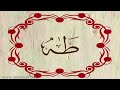 القارئ ناجي الجعفراوي سورة طه 