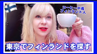 新企画 フィンランド人が東京でフィンランドを探す フィンランドのコーヒー文化について語る Youtube