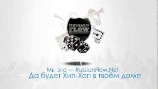 Хип-Хоп в твоём доме | RussianFlow.Net Хип-Хоп в твоём доме | RussianFlow.Net