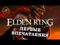 Elden Ring первые впечатление