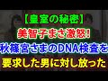 【皇室の秘密】美智子まさ激怒😣秋篠宮さまのDNA検査を 要求した男に対し放った❗❗ JNews 247