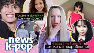 Тэхён И Дженни: Парень Подруги? Скандал С Наградой Le Sserafim! Bts Blackpink Др.| Kpop News Aritube