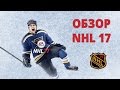 Первый взгляд и обзор NHL 17 (PS4)