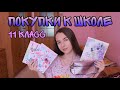 BACK TO SCHOOL 2020/Покупки к школе/Канцелярия/11 класс/NL