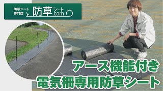 【電気柵の漏電対策防草シート】電気柵本来の効果を発揮させる「アース機能付き電気柵専用防草シート」