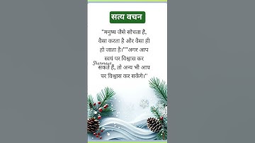 सत्य वचन "Jay shree Krishna"Motivational quotes Suvichar #ytstudio  #shorts #youtube #viralshorts