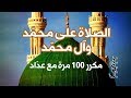 الذكر "اللهم صل على محمد وآل محمد" | مكرر 100 مئة مع عداد