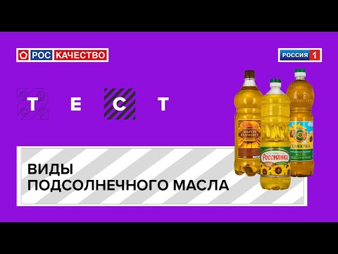 Виды подсолнечного масла