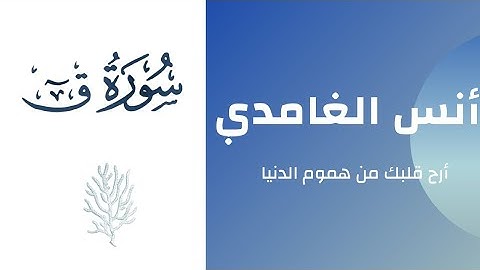 سورة ق للقارئ أنس الغامدي