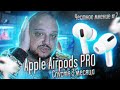 ЧЕСТНОЕ МНЕНИЕ #2. Apple Airpods Pro. Спустя 3 месяца.