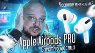 ЧЕСТНОЕ МНЕНИЕ #2. Apple Airpods Pro. Спустя 3 месяца.