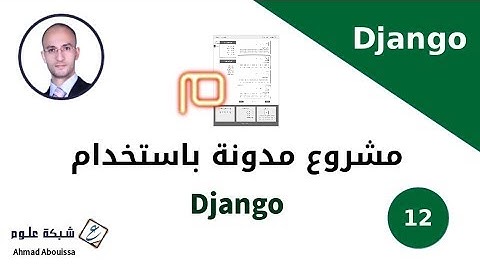 مدونة django | إنشاء جدول التدوينات في قاعدة البيانات