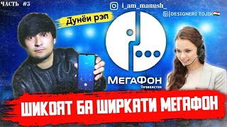 Шикоят ба Рэп да Компанияи Мегафон | ManuSH [ Дунёи Рэп ] Часть #3