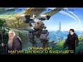 Age of Wonders Planetfall. Операции. Гайд #8