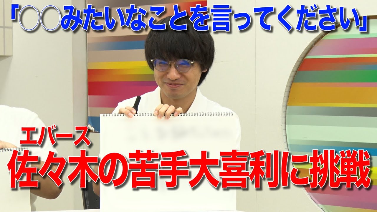 【エバース佐々木の苦手大喜利】○○みたいなことを言ってください