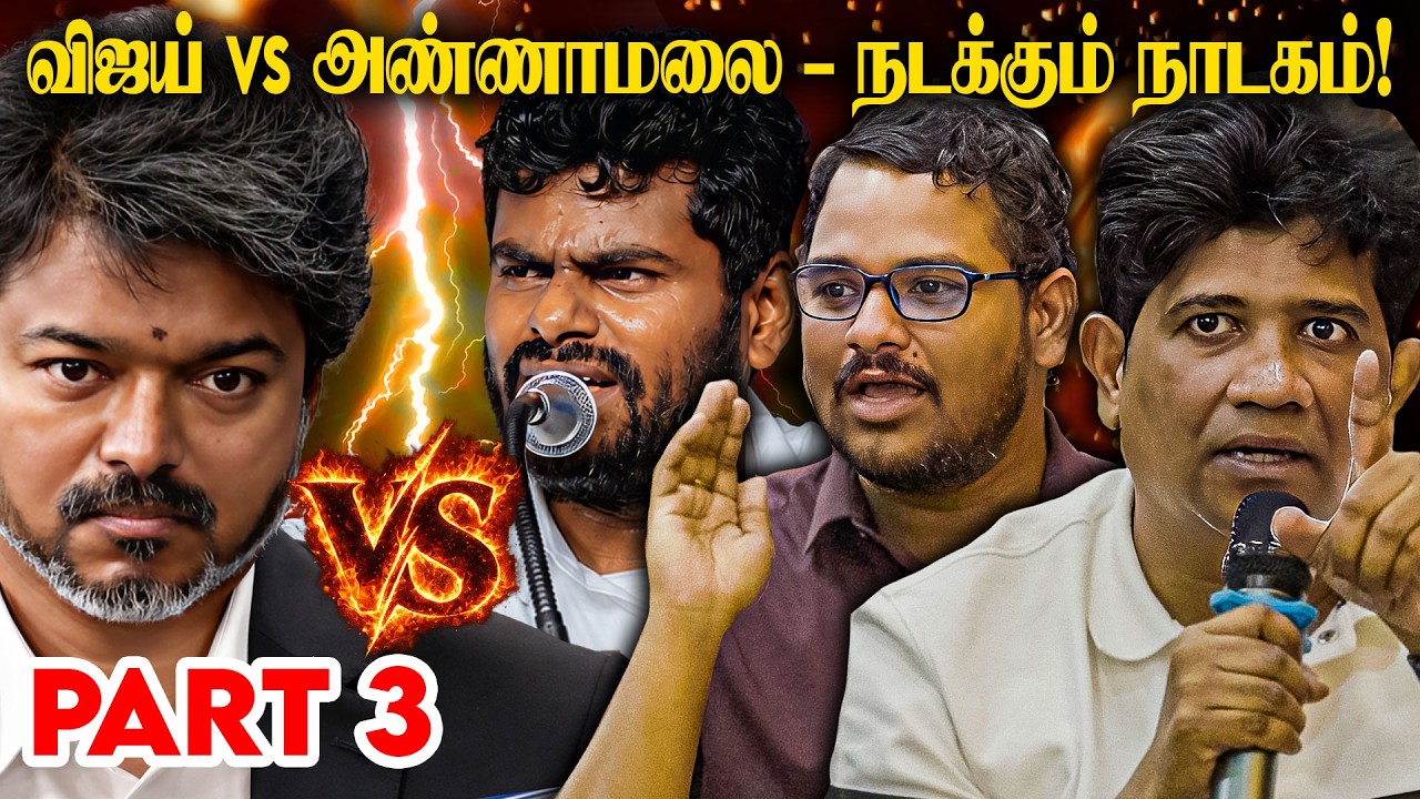 எந்த அரசியலைப் பார்த்து விஜய்க்கு VOTE போட்டீங்க?