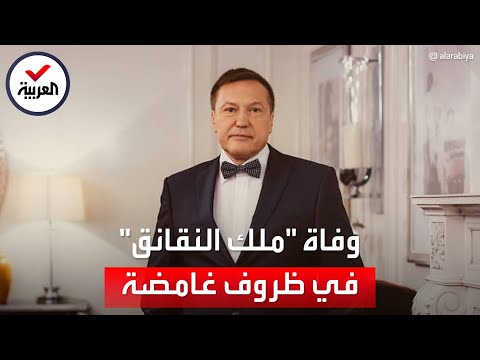 الغموض يكتنف وفاة بافل أنتونوف هل مات مقتولا أم انتحر