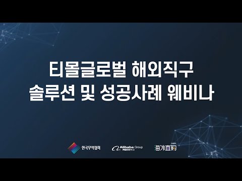 티몰글로벌 해외직구 솔루션 및 성공사례 웨비나