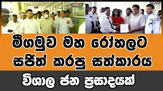 මීගමුව මහ රෝහලට සජිත් කරපු සත්කාරය | Voice First News Network