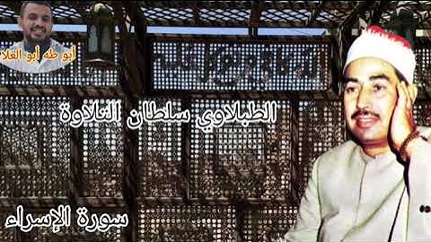 الطبلاوي في تلاوه اذاعيه نادره يبحث عنها كثير من من روائع سورة الإسراء من التسجيلات النادر