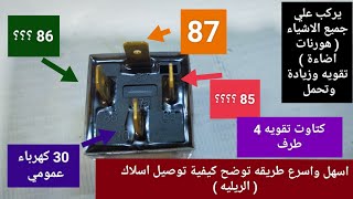 دقيقه واحده توصيل كتاوت تقوية 4 طرف | صوت الكلاكس يفرق مع( ريليه )  👉