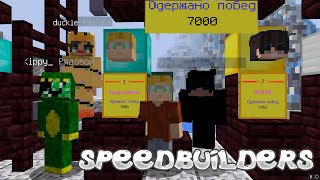 7.000 WINS SpeedBuilders |  Teslacraft