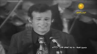 حسين نعمه من اجمل اغاني الزمن الجميل سنة 1973 مابيه اعوفن هلي