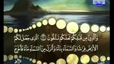 سورة البقرة من آية  21 إلى آية 22