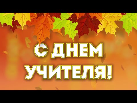 5 октября - День Учителя!