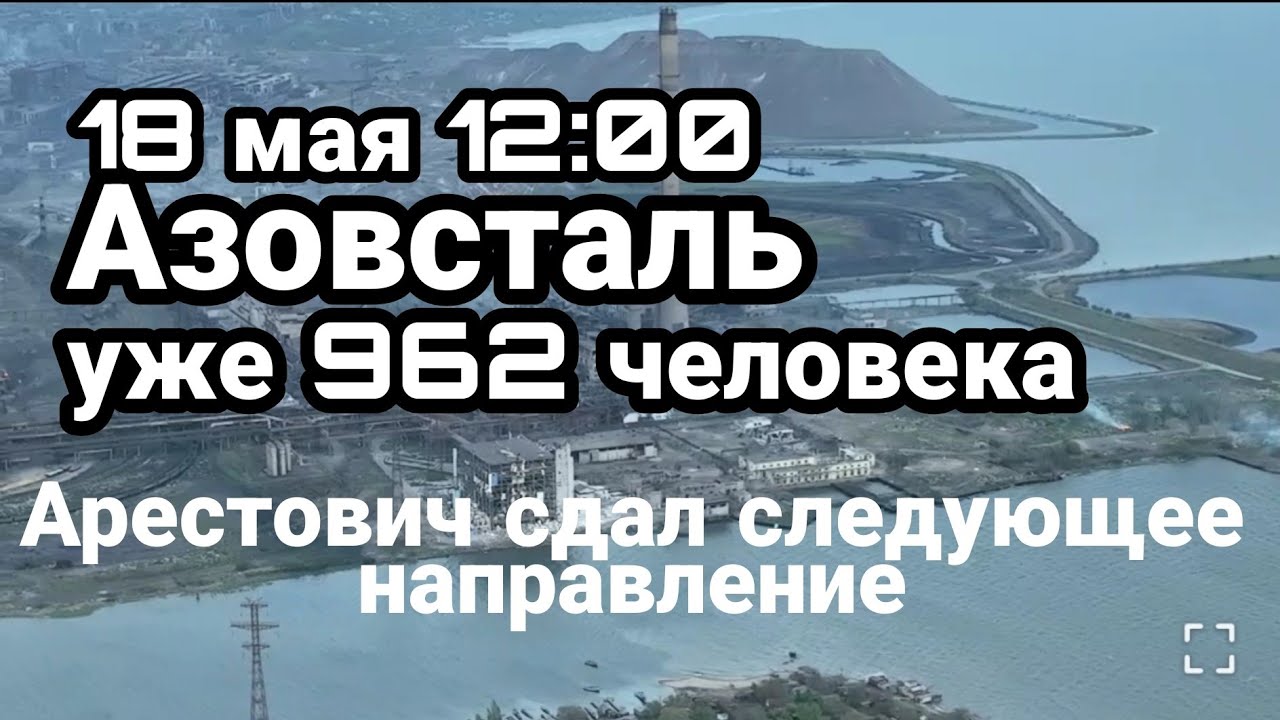 БИTBA за Украину 18 мая 12 :00 Азовсталь Нежное наступление Арестовича