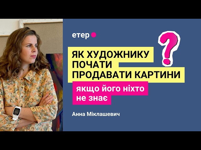Як художнику почати продавати картини з нуля? Творчий бізнес для митців