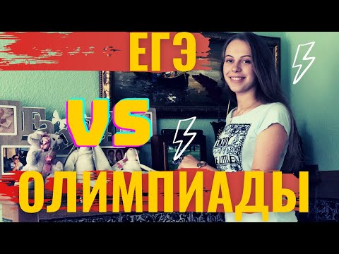 Олимпиады или ЕГЭ | Зачем участвовать в олимпиадах?