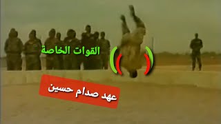 شاهد تدريب القوات الخاصة العراقية 🇮🇷🏴‍☠️🇮🇶1984صدام حسين ايام الحرب ٠العراقV ايران