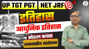 UGC NET JRF JUNE 2024 HISTORY | आधुनिक इतिहास जनजातीय आंदोलन | TGT PGT NET LT FOR HISTORY BY RK SIR