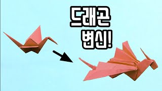 [만들기이야기]변신 드래곤 종이접기::종이학 드래곤 origami dragon- 멋진 종이학 용 종이접기 by 우리 교실 이야기 529 views 3 months ago 18 minutes