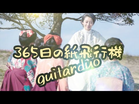 365日の紙飛行機 / AKB48  ギターデュオ