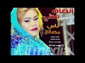 جديد الملكة انصاف مدني || ناس مصالح || New 2018 || أغاني سودانية 2018