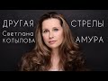 Светлана Копылова - Стрелы амура (ПРЕМЬЕРА ПЕСНИ 2023)