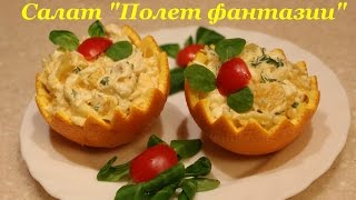 Праздничный салат Праздничный салат