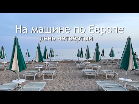 На машине по Европе: день 4, Вена-Лидо-ди-Езоло. Ура! Мы доехали до Италии!