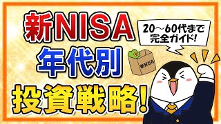 【保存版】新NISAで年代別の投資戦略を、20代・30代・40代・50代・60代まで完全ガイド