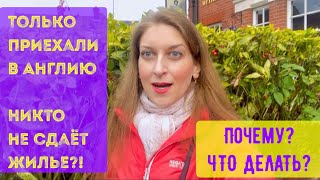 КАК СНЯТЬ ЖИЛЬЁ В АНГЛИИ ПО ПРИЕЗДУ? ПОЧЕМУ АГЕНТЫ НЕ СДАЮТ? КТО ТАКОЙ ГАРАНТОР?ЛОНДОН ВЛОГ МАЙ 2022