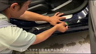 日本製ペイントプロテクションフィルム PPF ステップ施工 貼り付け方 | 洗車の王国 “Syncshield (シンクシールド)”